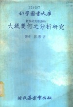 大域几何之分析研究