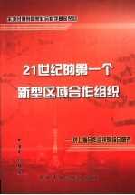 21世纪的第一个新型区域合作组织  对上海合作组织的综合研究