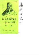 始兴文史  第8辑  纪念张九龄诞辰一千三百一十周年专辑