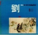 <em>刘</em>东瀛工笔花鸟画创意