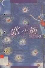 <em>张小</em>娴散文集B