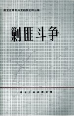 剿匪斗争  1945.9-1949.10
