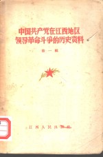 中国共产党<em>在</em>江西地区领导革命<em>斗争</em><em>的</em>历史资料  第1辑