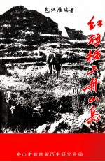 红旗插上舟山岛  解放舟山群岛纪实
