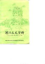 <em>湖北</em>文史<em>资料</em>  总第32辑  科技文教史<em>资料</em>专辑