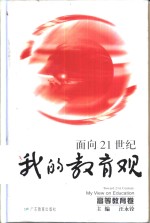 面向21世纪我的教育观  高等教育卷