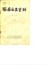 <em>西安</em>文史资料  第1辑