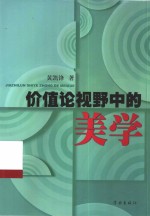 价值论视野中的美学