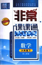 通城学典  非常课课通  数学  六年级  <em>下</em>  配人教版  最新升级版