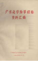广东化学<em>除草</em>经验资料汇编