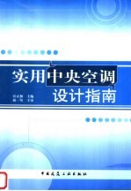 实用<em><em>中央</em><em>空调</em></em><em>设计</em>指南
