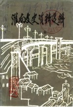 淮南<em>文史</em>资料选辑