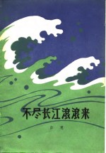不尽长江滚滚来