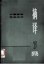 摘译  <em>外国</em><em>哲学</em>历史经济  一九七六年第三期（总第十五期）