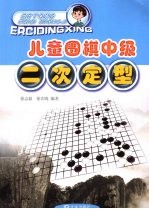 儿童围棋中级  二次定型