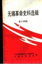 <em>无锡</em>革命史料选辑  第14辑