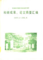 科研成果、论文摘要汇编  1979.3-1982.8