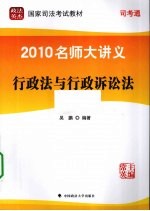 2010名师大讲义  第2册  行政法与行政诉讼法
