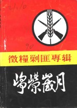 峥嵘岁月  微粮剿匪专辑