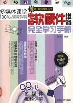 电脑软硬件维修<em>完全</em>学习<em>手册</em>