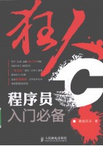 狂人C  <em>程序</em>员入门必备