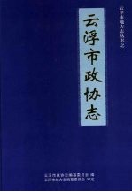 云浮市地方<em>志</em>丛书之一  云浮市政协<em>志</em>