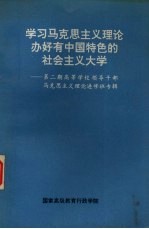 学习马克思主义理论办好<em>有</em>中国特色的社会主义大学  第2期高等学校领导干部马克思主义理论进修专辑