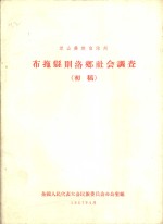 布拖县则洛乡社会调查  初稿