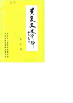 <em>黄岩</em>文史资料  第10期