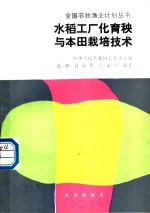 水稻工厂化育秧<em>与</em>本田<em>栽培</em><em>技术</em>