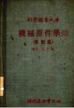 机械原件学  3  传动篇