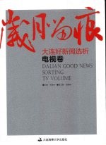 岁月留痕：大连好新闻选析  电视<em>卷</em>
