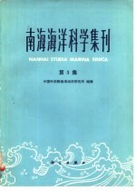南海<em>海洋</em>科学集刊  第3集