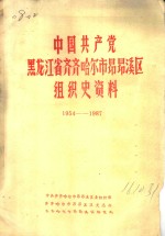 <em>中国</em>共产党黑龙江省齐齐哈尔市昂昂溪区组织史资料  1954-1987