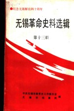 <em>无锡</em>革命史料选辑  第13辑