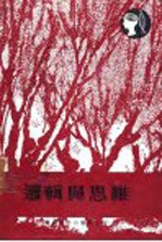 逻辑与思维
