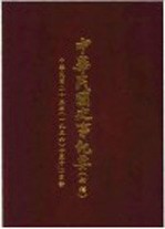 中华民国史事纪要  初稿  中华民国二<em>十年</em>（1936）十至十二月份