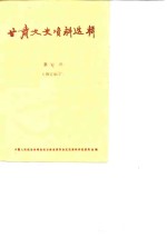 <em>甘肃</em>文史资料选辑  第5辑