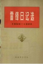 雷锋日记选  1959-1962