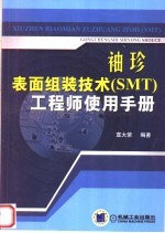 袖珍表面组装<em>技术</em> SMT <em>工程</em>师使用<em>手册</em>