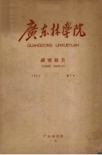 广东<em>林学</em>院研究报告  1962  第1号