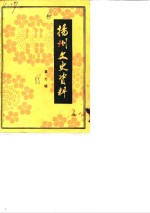<em>扬州</em>史志资料  第7辑