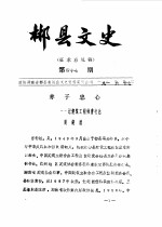 郴县<em>文史</em>  第47辑