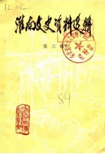 <em>淮南</em>文史资料选辑  第3辑
