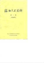 <em>临</em>汝文史资料  第1辑