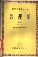<em>高等</em><em>学校</em>教学用书  物理学  初稿  第3册