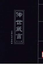 传世箴言  第9册