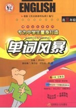 博钊记忆术系列  单词风暴  高三