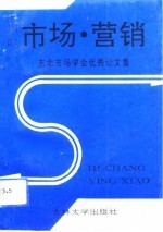 市场·营销-东北市场学会<em>优秀</em><em>论<em>文集</em></em>