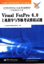 <em>Visual</em> <em>FoxPro</em> 6.0<em>上机</em><em>指导</em><em>与</em>等级考试模拟试题